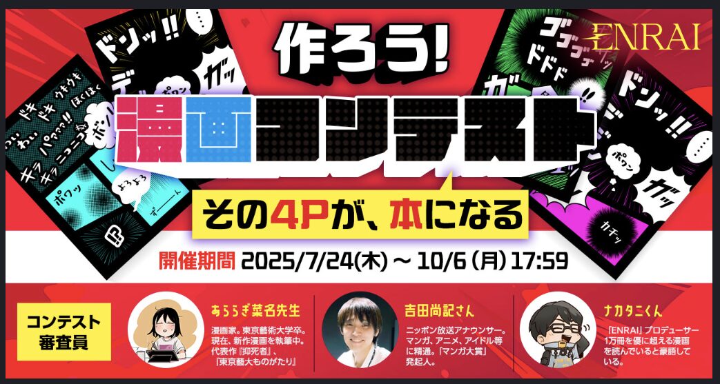 クリエイターマッチングポートフォリオ「ENRAI」で開催された「作ろう!漫画コンテスト」漫画部門にて優秀賞をいただきました。