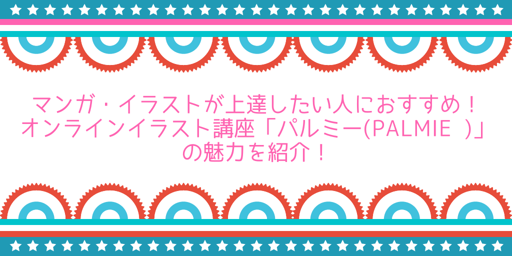 キャラクターイラストが上達したい人はオンラインイラスト講座 パルミー がおすすめ セツの徒然生活