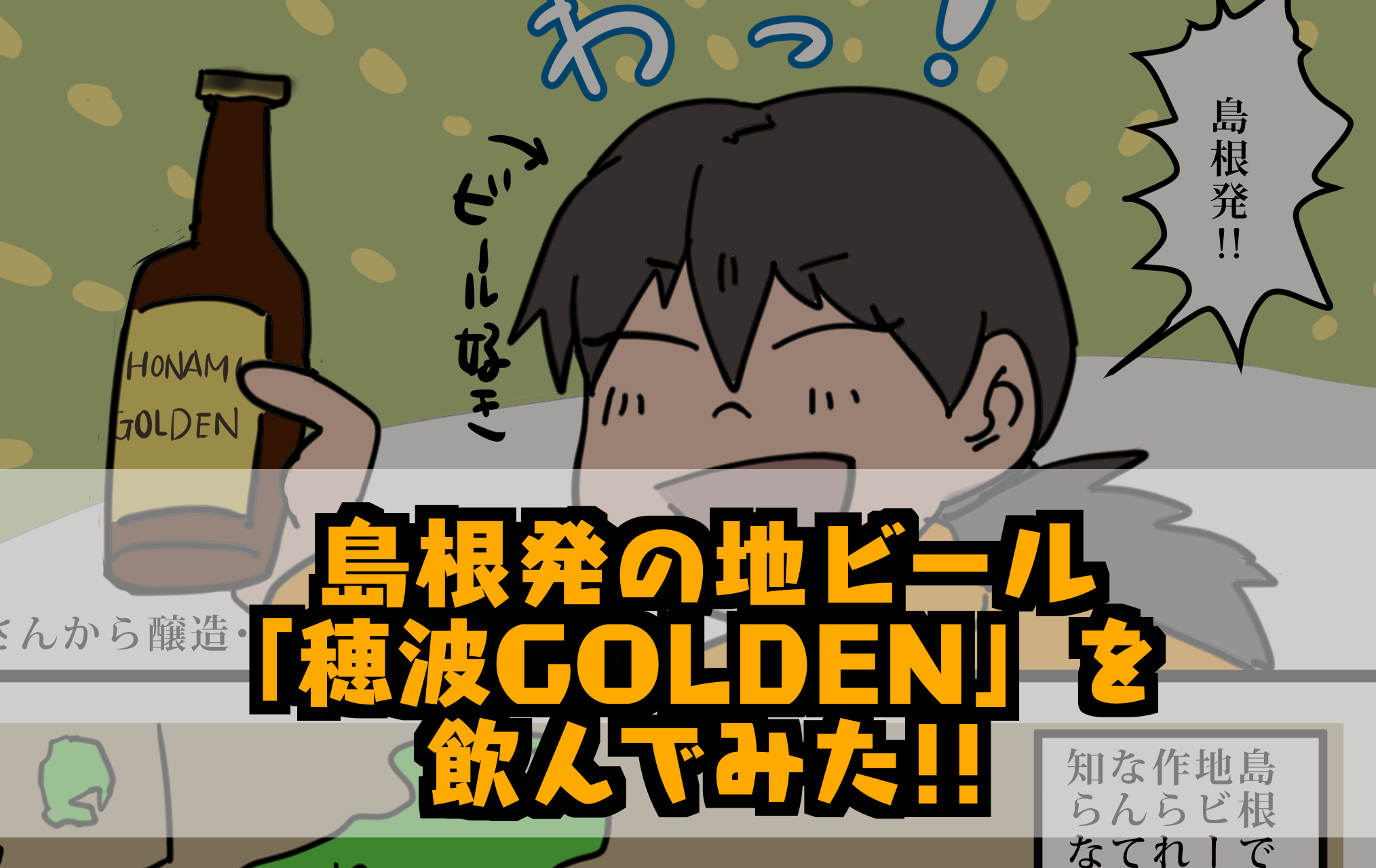 島根発クラフトビールがうまい！！『穂波GOLDEN』を飲んでみた！