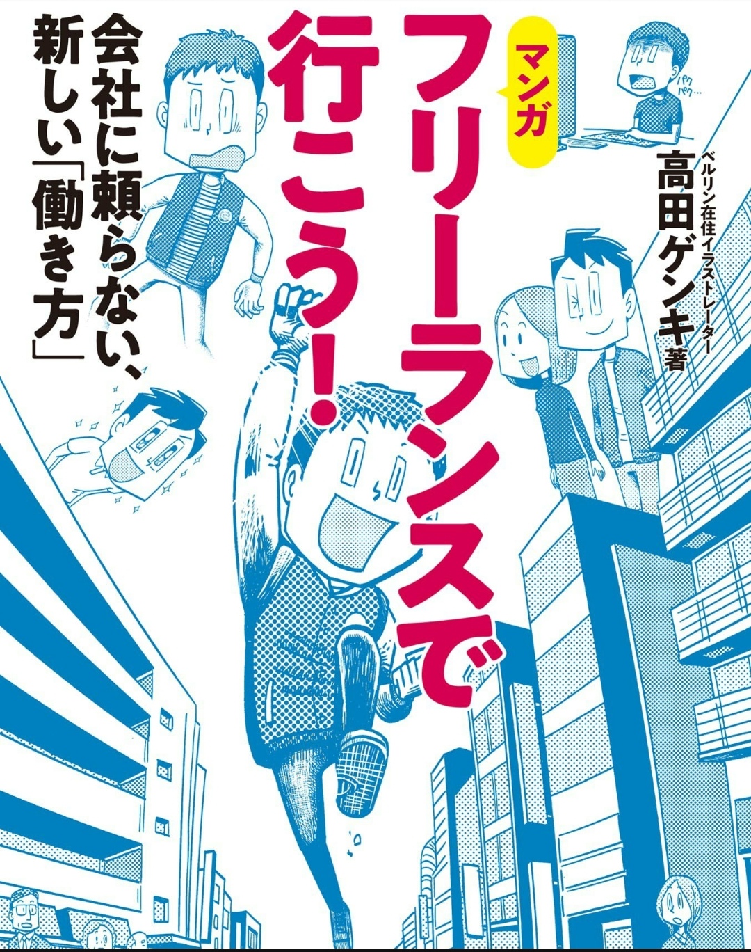 フリーランスになるには 高田ゲンキさんの フリーランスで行こう を読んでみた セツの徒然生活