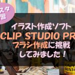 【クリスタ練習】Clip Studio Proでブラシ素材を作ってみました