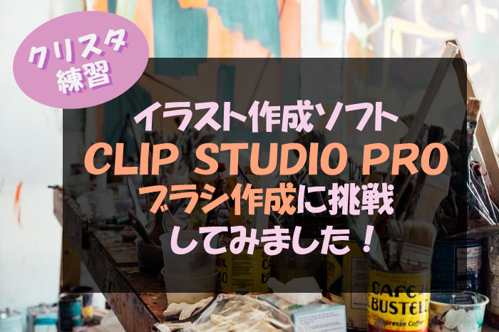 クリスタ練習 Clip Studio Proでブラシ素材を作ってみました セツの徒然生活