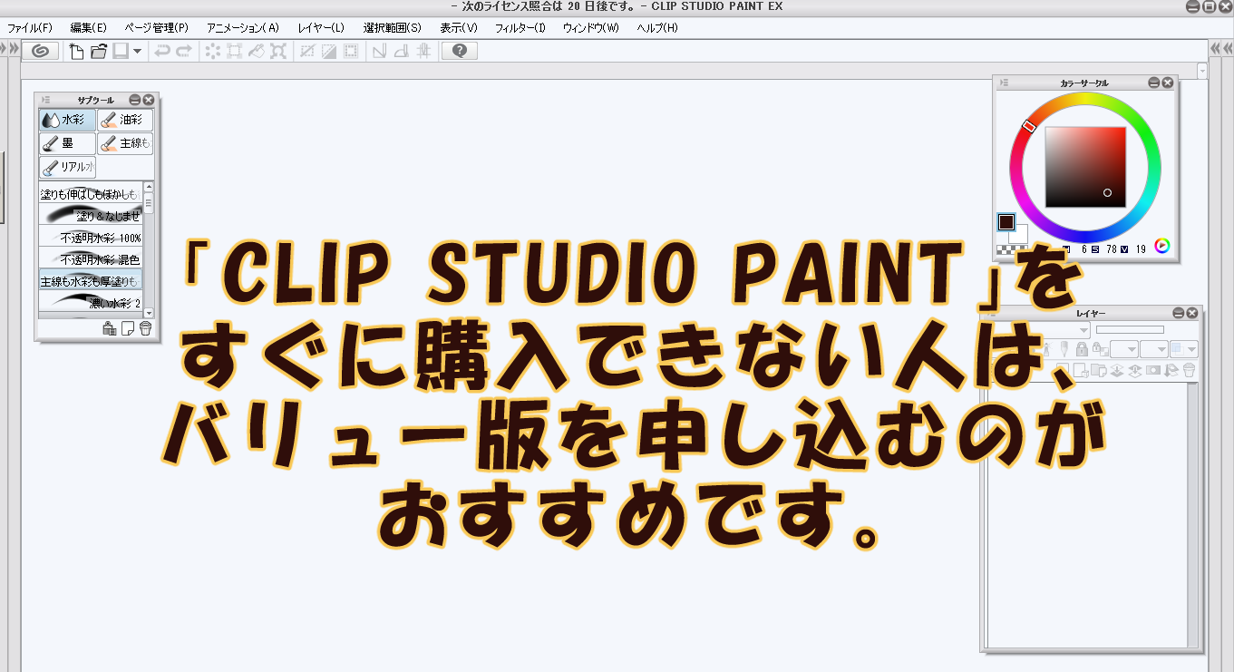 Clip Studio Paint をすぐに購入できない人は バリュー版を申し込むのがおすすめです セツの徒然生活