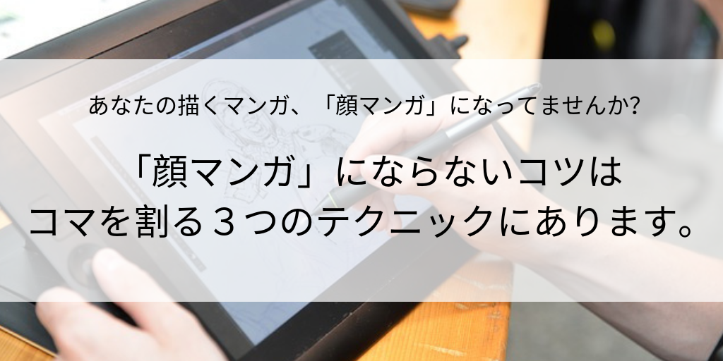 顔マンガ にならないコツは コマを割る３つのテクニックにあります セツの徒然生活