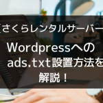 【さくらレンタルサーバーのユーザー向け】WordPressへのads.txt設置方法