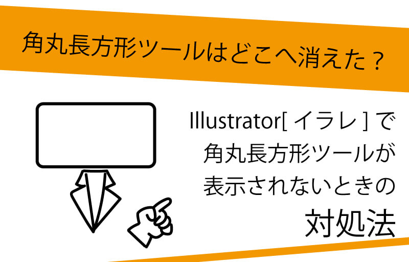 イラレで角丸長方形ツールがないときの対処法 セツの徒然生活