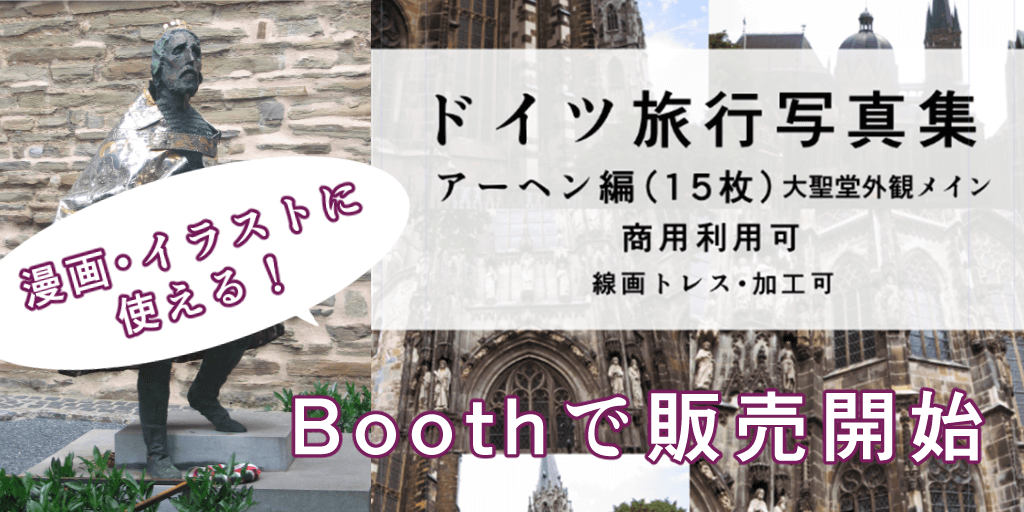 商用利用可 Boothでドイツ アーヘンの背景資料集をダウンロード販売開始しました セツの徒然生活