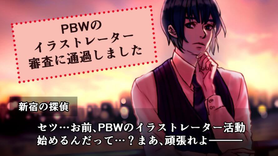 【イラスト】フロンティアワークス様にてPBWのイラストレーター審査に通過しました!